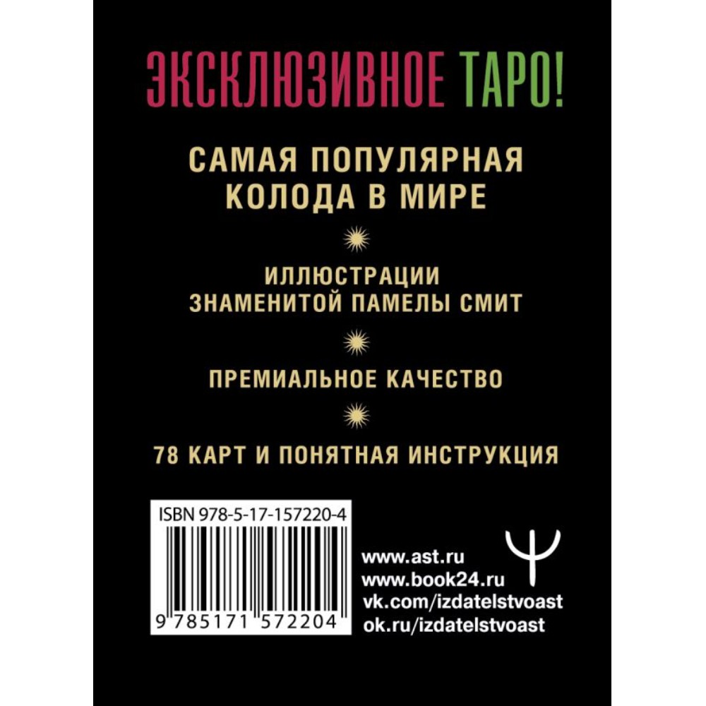 Карты "Таро Уэйта. Премиум колода. 78 мини-карт и инструкция", Артур Уэйт, Памела Смит - 2