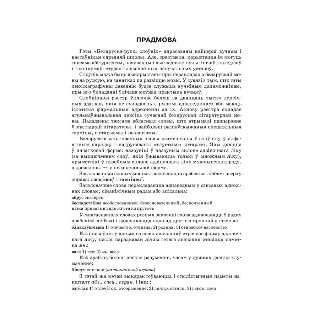 Книга "Большой белорусско-русский, русско-белорусский словарь", А. Н. Булыко, Х. П. Булыко, Н. В. Полещук - 2
