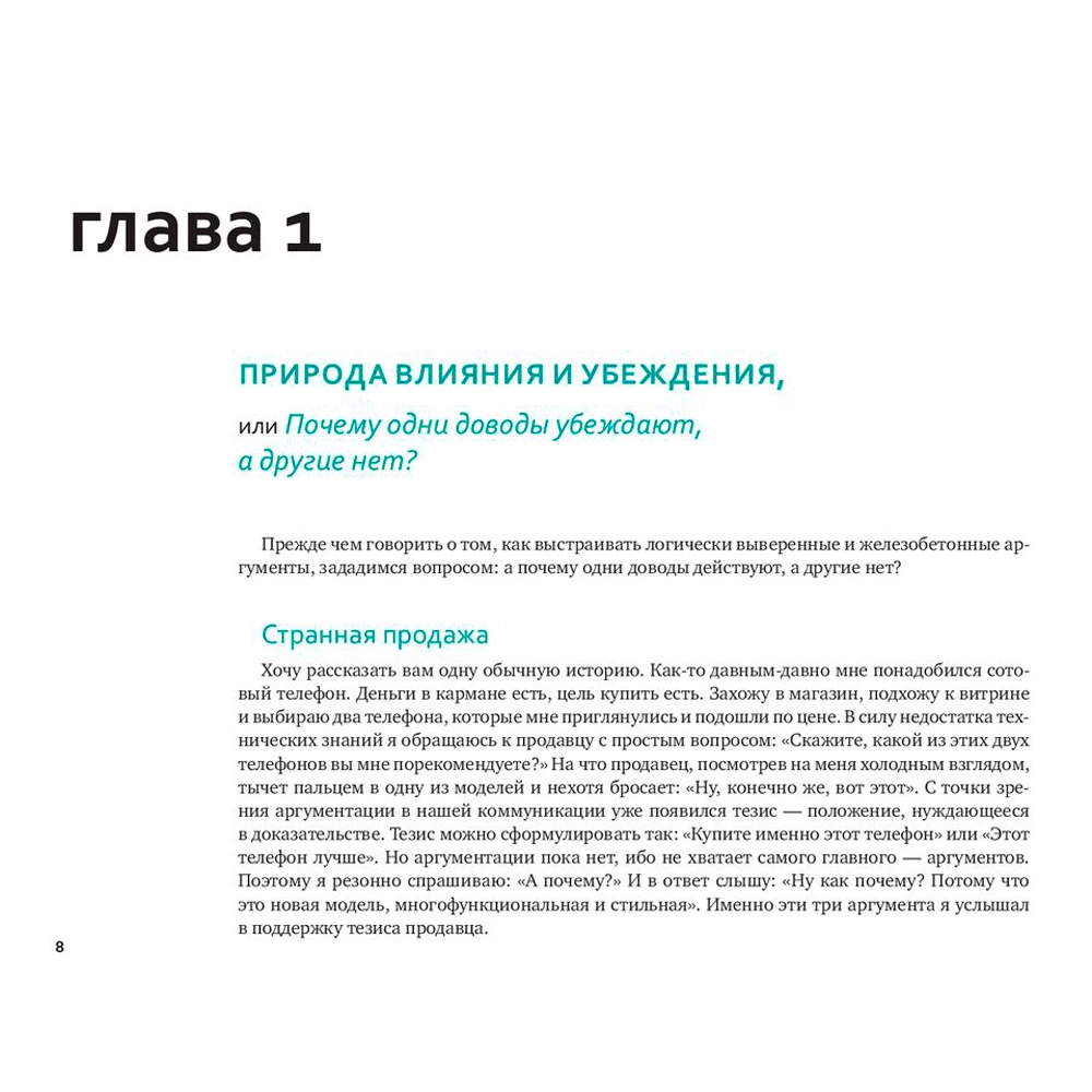 Книга "Аргументируй это! Как убедить кого угодно в чем угодно", Непряхин Н. - 4