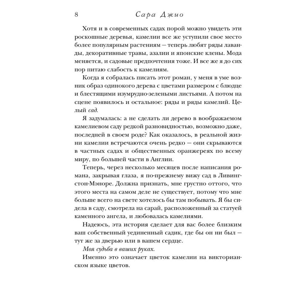 Книга "Последняя камелия", Сара Джио - 5