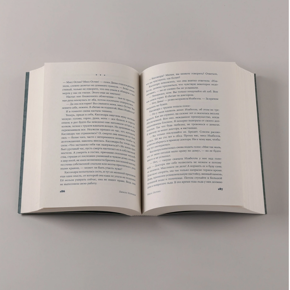 Книга "Мисс Остин", Джилл Хорнби - 6