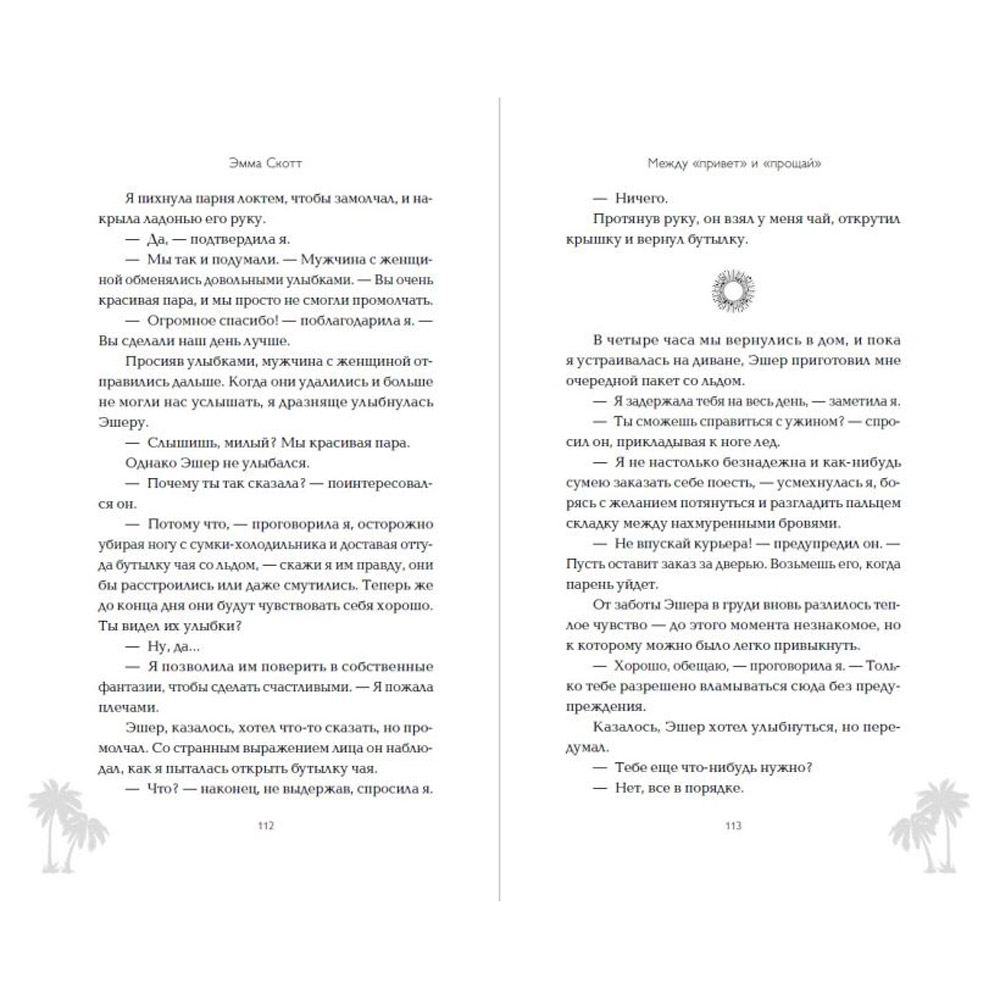 Книга "Между «привет» и «прощай»", Эмма Скотт - 5