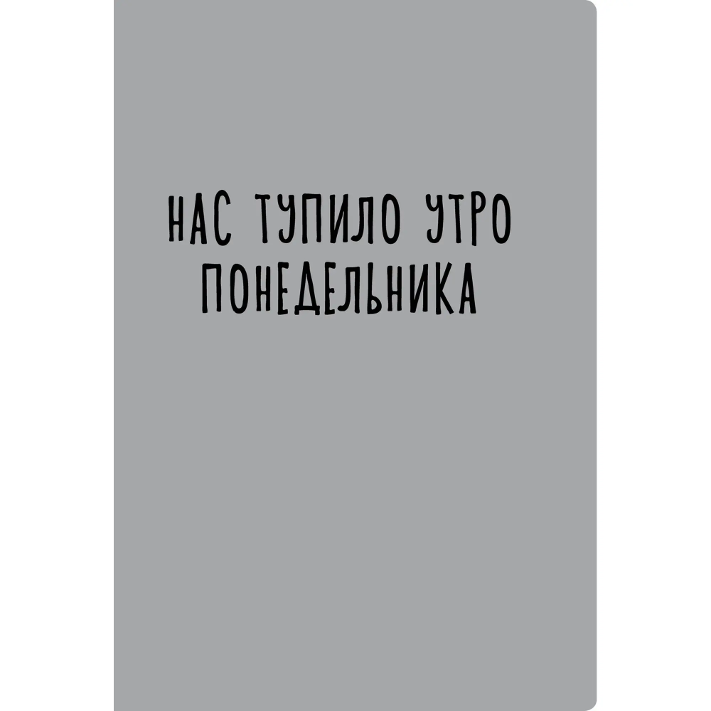 Тетрадь "Утро понедельника", А4, 40 листов, в клетку, серый
