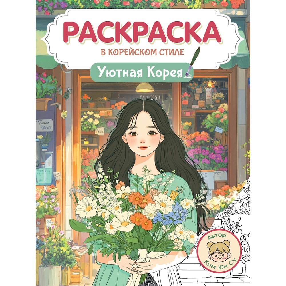 Раскраска "Раскраска в корейском стиле. Уютная Корея"