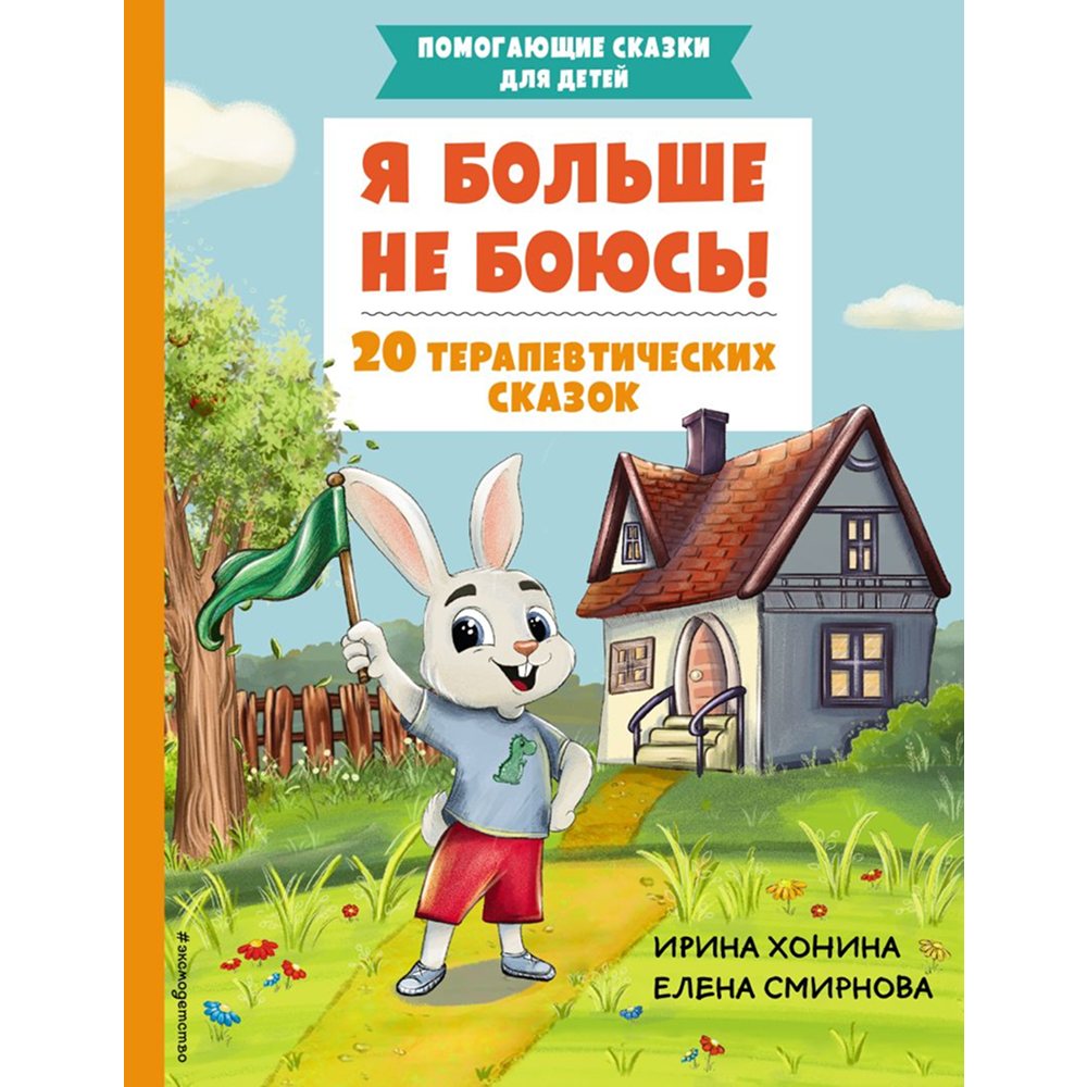 Книга "Я больше не боюсь! 20 терапевтических сказок", Елена Смирнова, Ирина Хонина