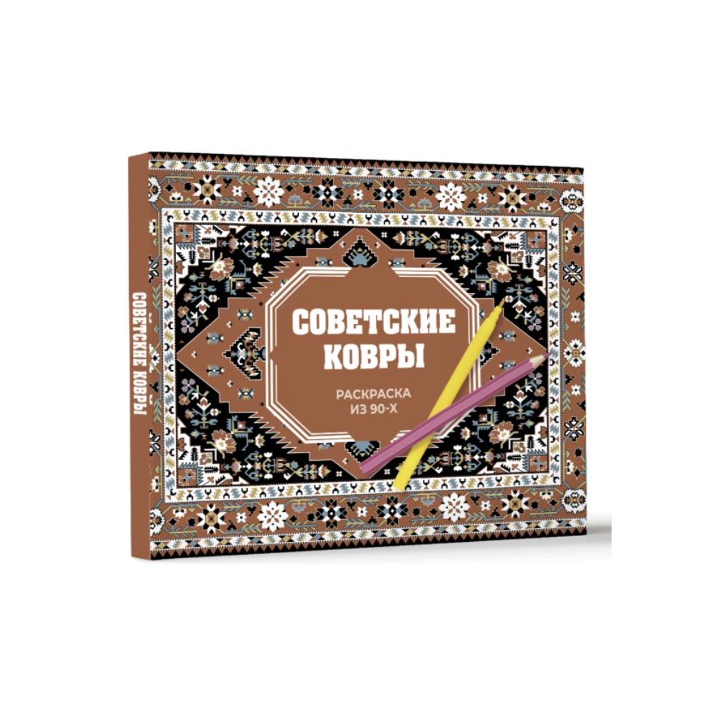 Раскраска "Советские ковры. Раскраска из 90-х", Раиса Троцкая - 2