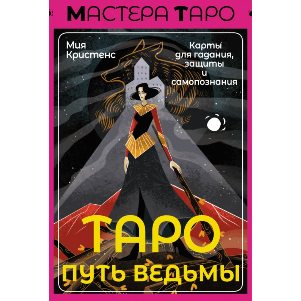 Карты "Таро Путь ведьмы. Карты для гадания, защиты и самопознания",  Кристенс М. 