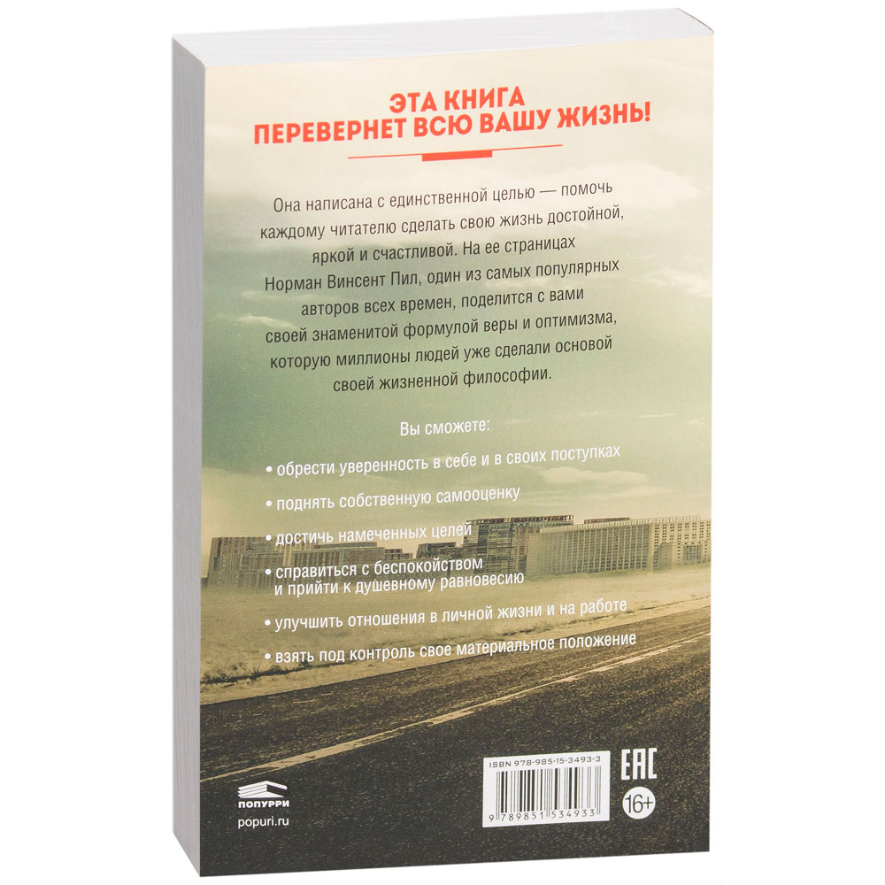 Книга "Сила позитивного мышления", Винсент Пил - 12