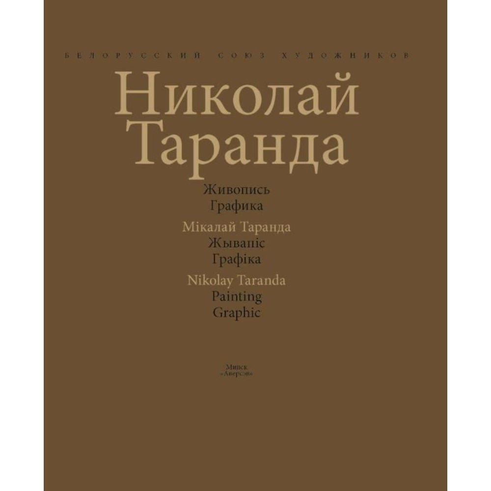 Книга "Художественный альбом. Живопись. Графика / Мастацкi альбом. Жывапiс. Графiка", Таранда Н. И., Аверсэв - 2