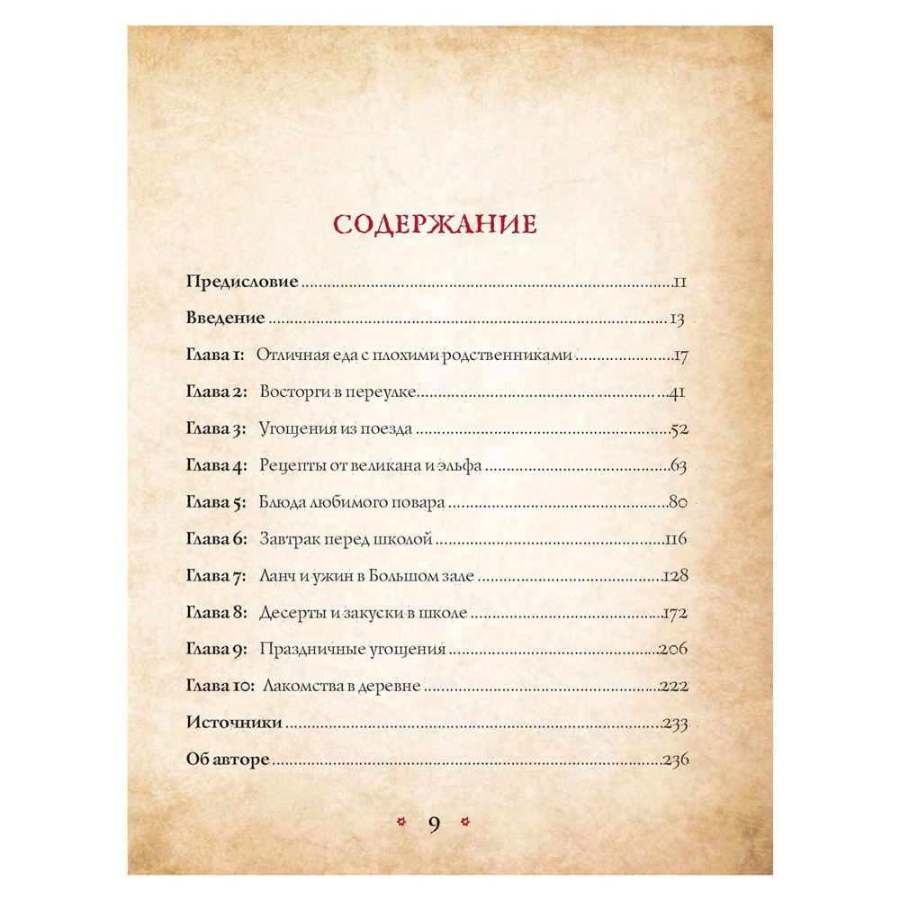 Книга "Поваренная книга Гарри Поттера", Дина Бухольц - 3