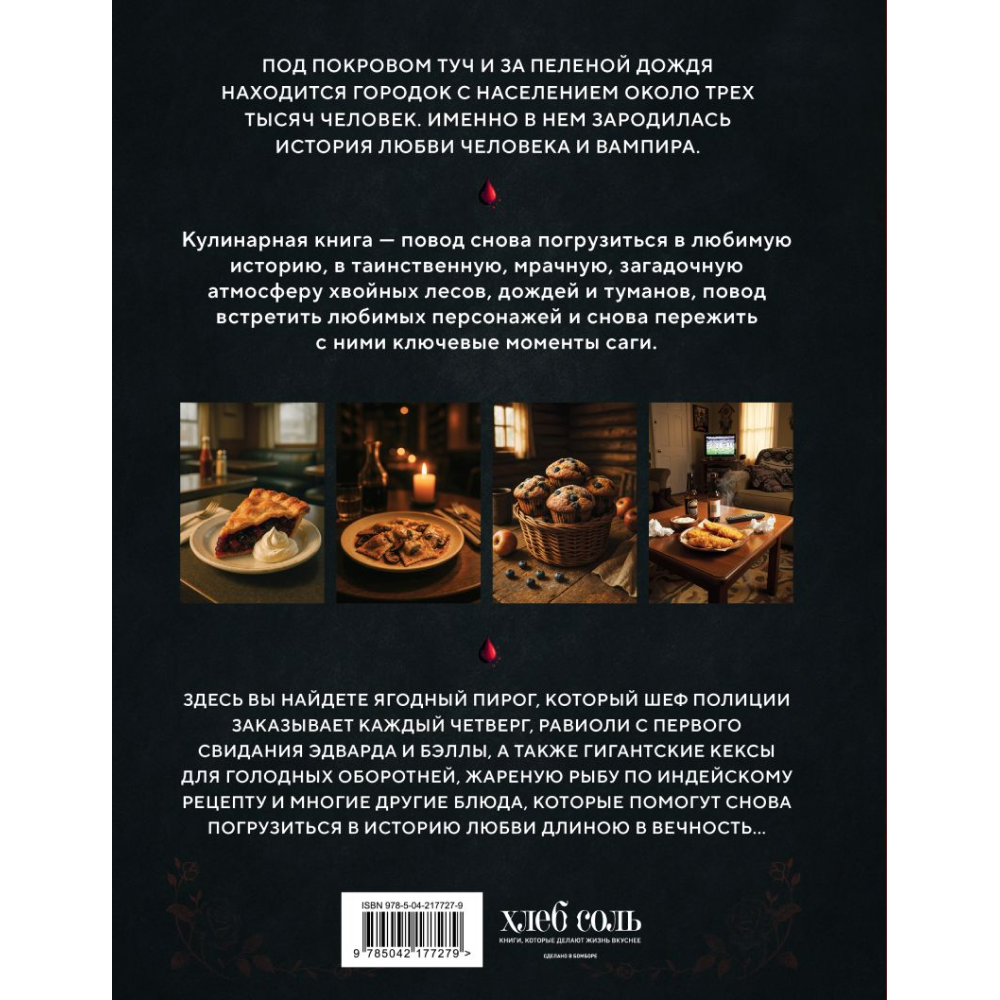 Книга "Сумерки. Неофициальная кулинарная книга", Кассандра Линокс - 2