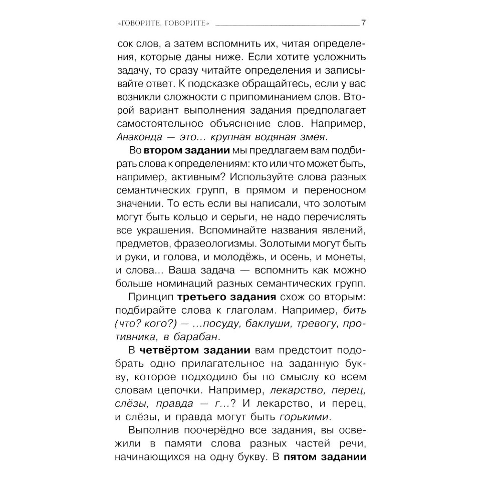 Книга "Говорите, говорите: тренажер, который улучшит вашу речь", Наталья Катэрлин, Елена Бабкова - 6