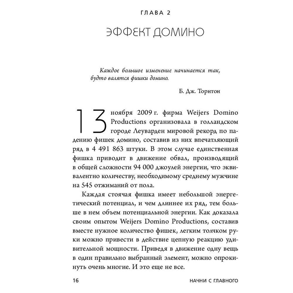 Книга "Начни с главного! 1 удивительно простой закон феноменального успеха", Келлер Г., Папазан Д. - 5