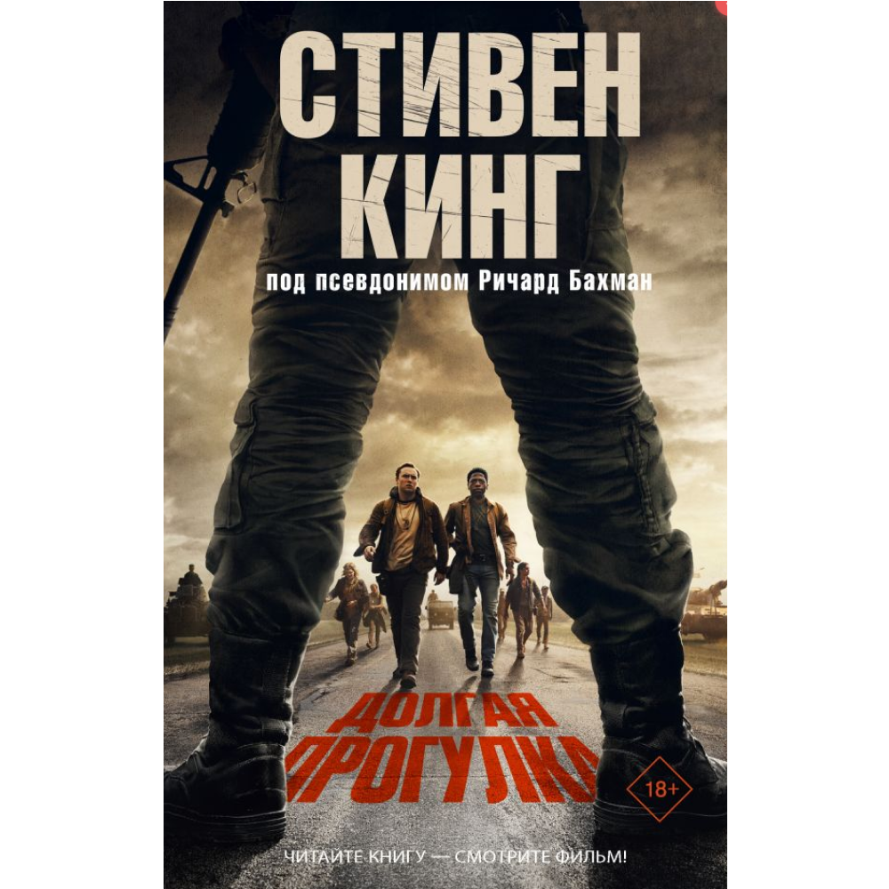 Книга "Долгая Прогулка" (кинообложка), Стивен Кинг