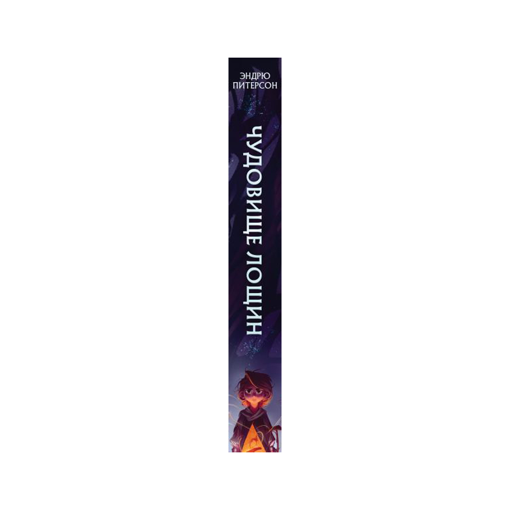 Книга "Чудовище лощин (#3)", Питерсон Э. - 5