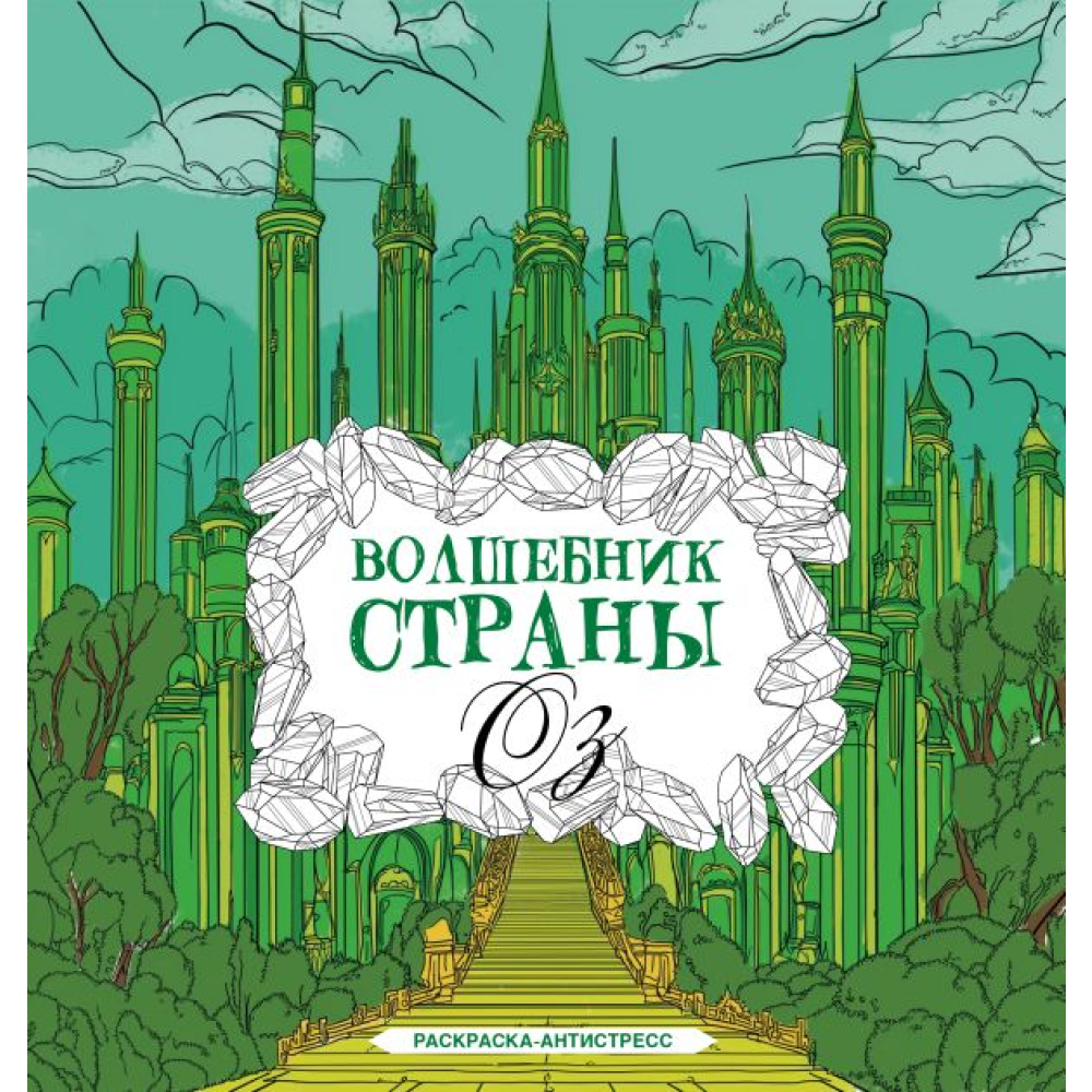 Раскраска антистресс "Волшебник страны Оз", Александра Волк
