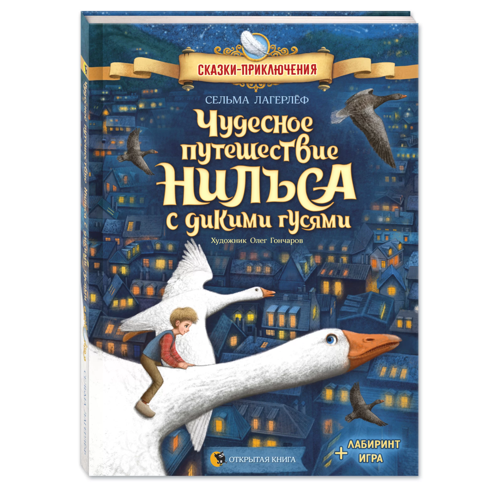 Книга "Чудесное путешествие Нильса с дикими гусями", Сельма Лагерлеф