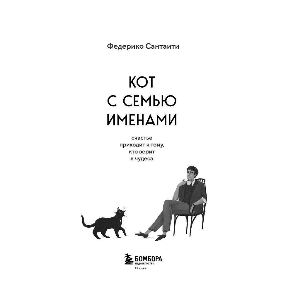 Книга "Кот с семью именами. Счастье приходит к тому, кто верит в чудеса", Федерико Сантаити - 3
