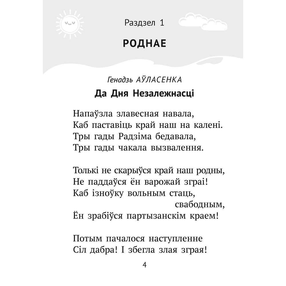 Книга "Хрэстаматыя для пазакласнага чытання ў пачатковай школе. Частка 3" - 13