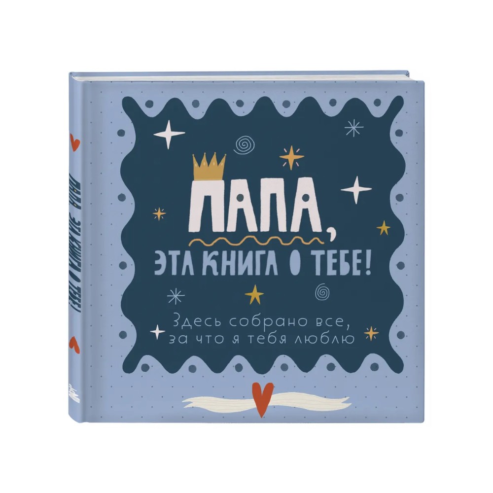 Книга "Папа, эта книга о тебе! Здесь собрано все, за что я тебя люблю"