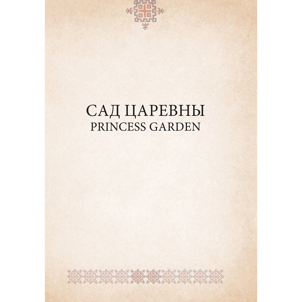 САД ЦАРЕВНЫ. Метафорические карты, Наталья Балаян - 2