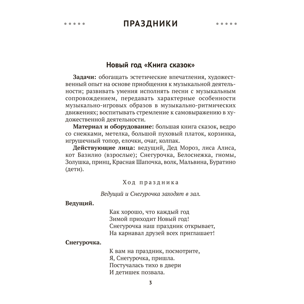 Книга "Сценарии праздников и развлечений в детском саду. 4-5 лет", Турлай Н. А. - 4