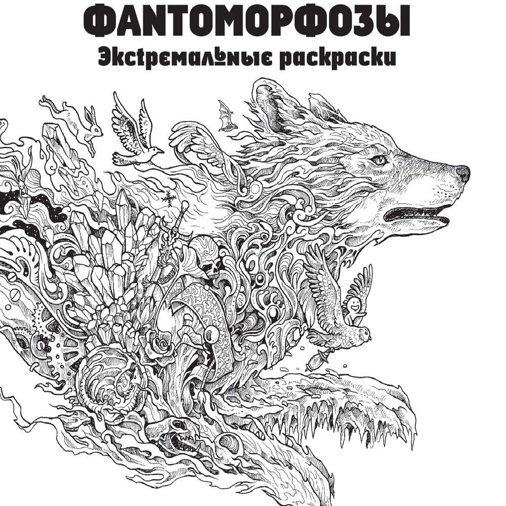 Раскраска "Фантоморфозы" - 2