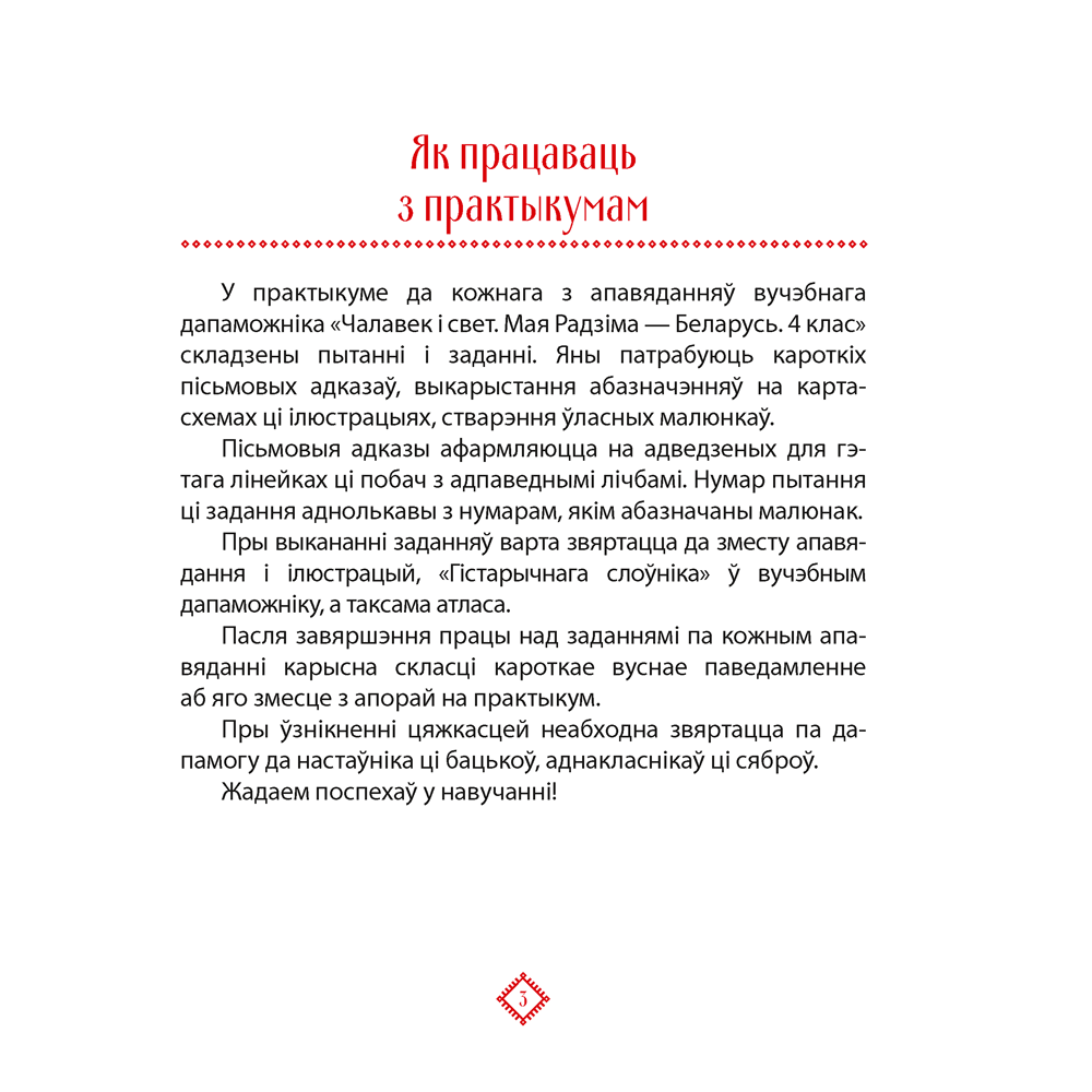 Чалавек i свет. 4 клас. Мая Радзiма - Беларусь. Практыкум, Паноў С.В. - 2