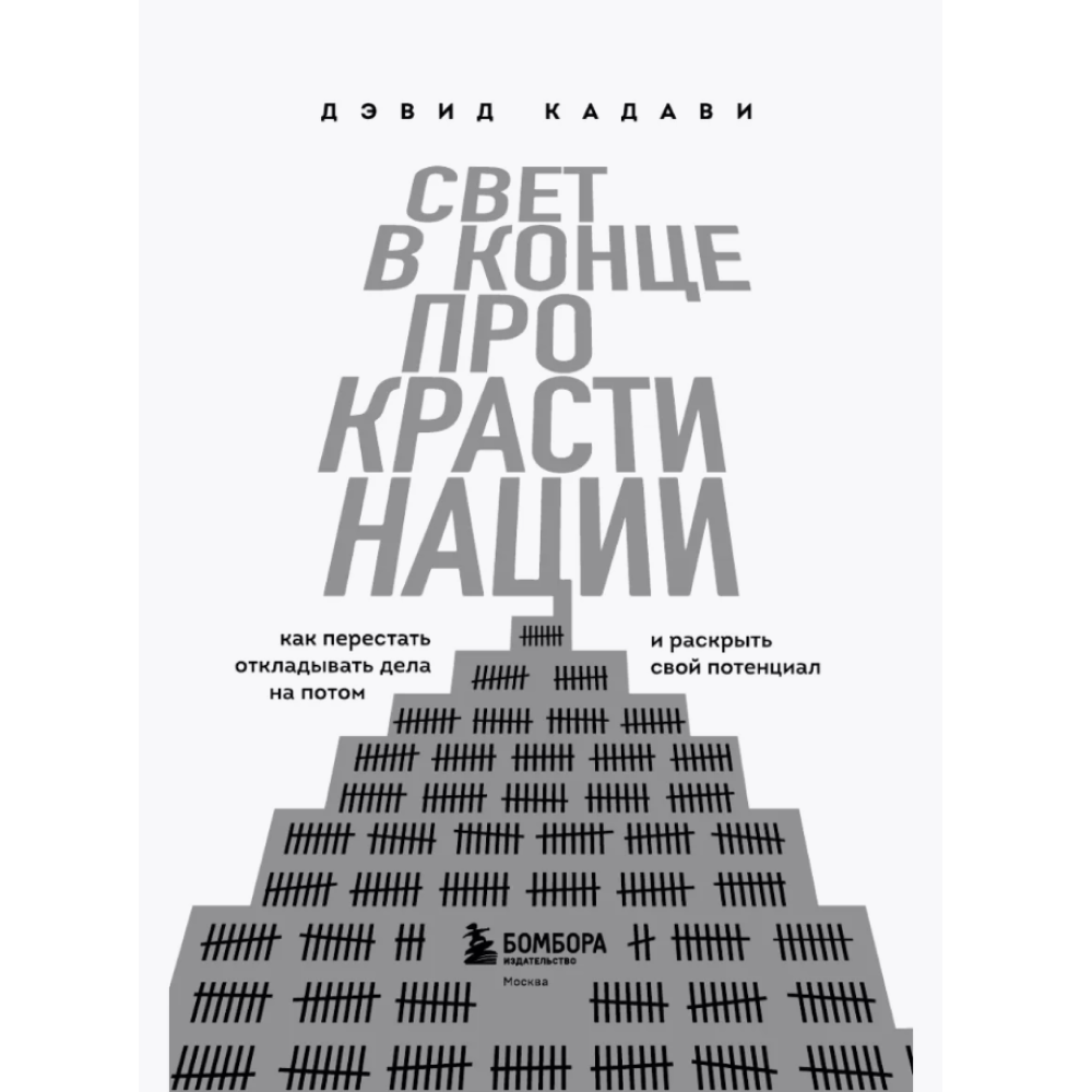 Книга "Свет в конце прокрастинации. Как перестать откладывать дела на потом и раскрыть свой потенциал", Дэвид Кадави - 3
