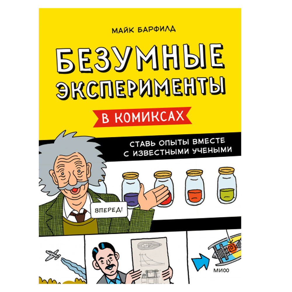 Книга "Безумные эксперименты в комиксах. Ставь опыты вместе с известными учеными", Барфилд М.