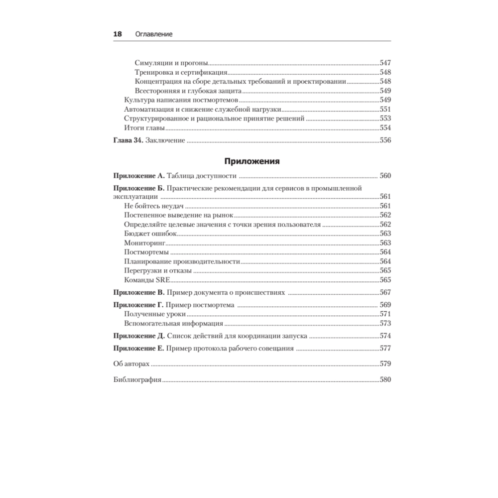 Книга "Site Reliability Engineering. Надежность и безотказность как в Google", Бетси Бейер, Крис Джоунс, Дженнифер Петофф, Ричард Мерфи - 15