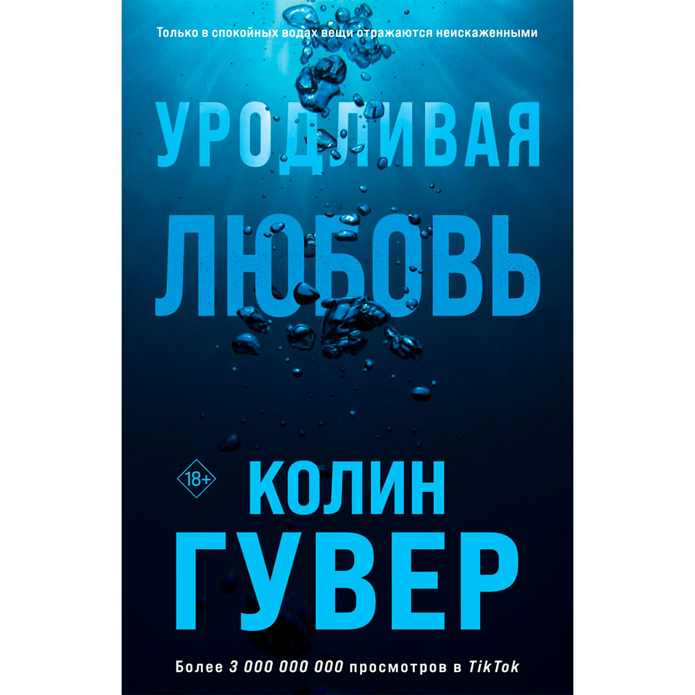 Книга "Уродливая любовь", Гувер К.