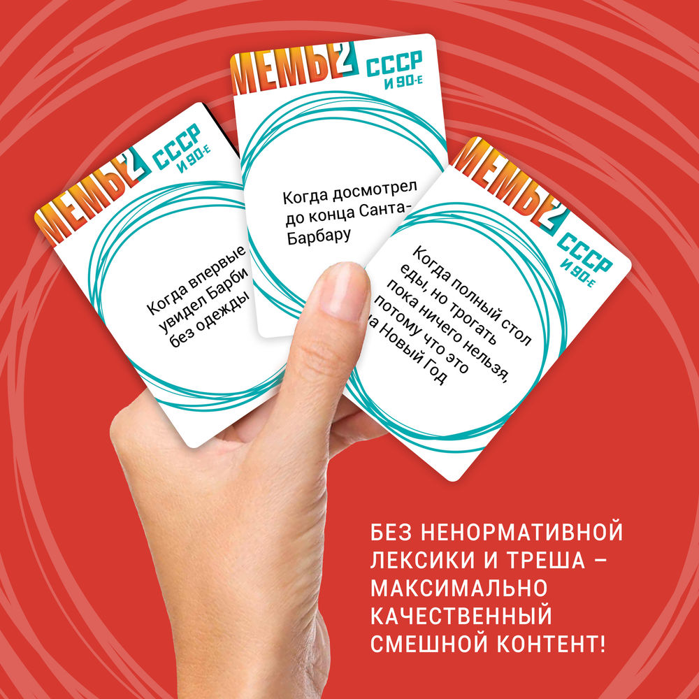 Игра настольная "Мемы-2: СССР и 90-е" - 4