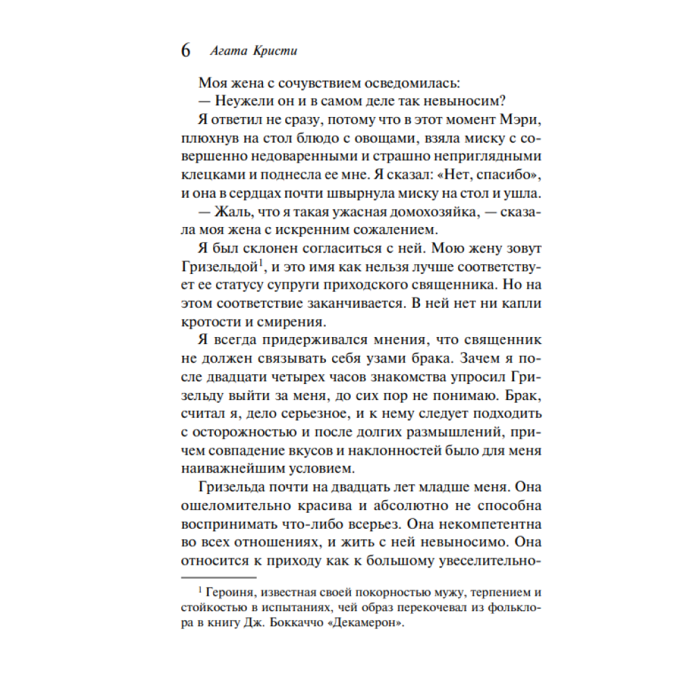 Книга "Убийство в доме викария", Агата Кристи - 5