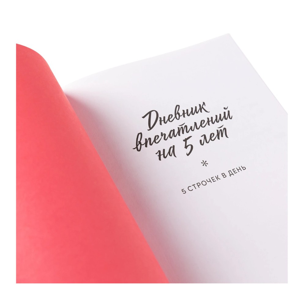 Дневник "Дневник впечатлений на 5 лет: 5 строчек в день". Макси (сакура) - 2