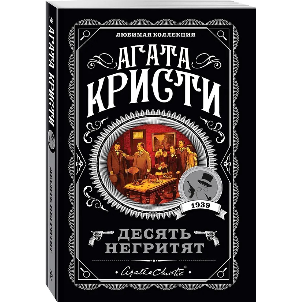 Книга "Десять негритят", Агата Кристи - 4