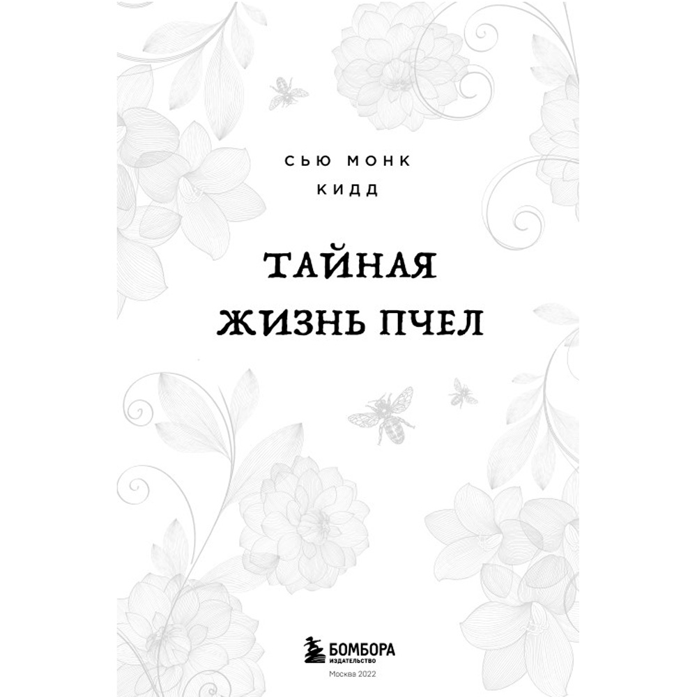 Книга "Тайная жизнь пчел", Сью Монк Кидд - 2