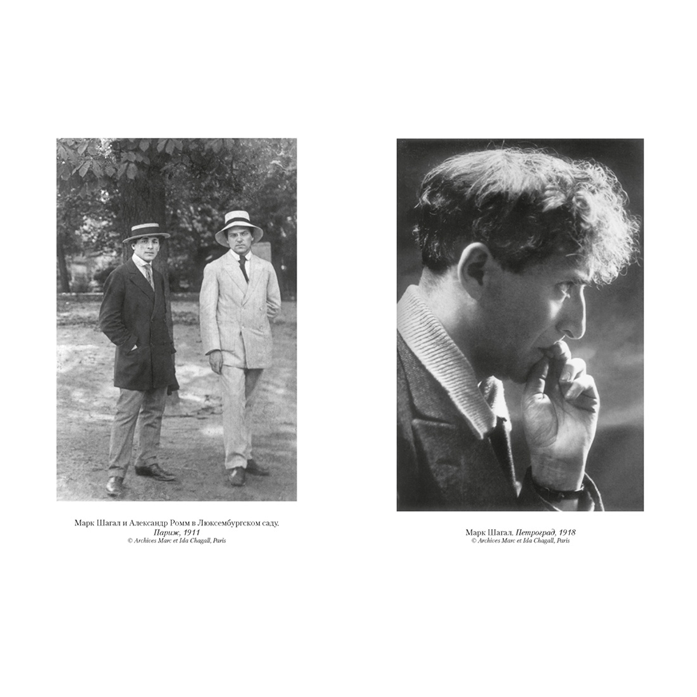 Книга "Моя жизнь", Марк Шагал - 9