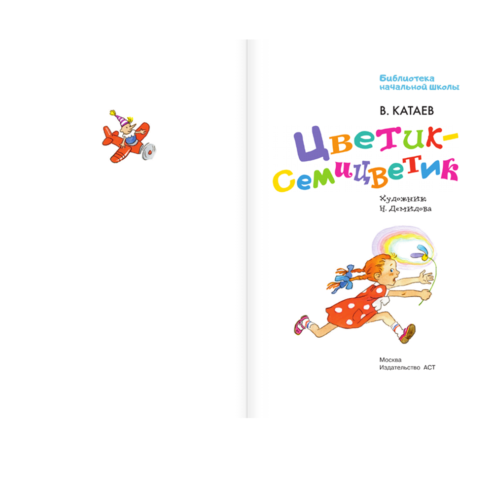 Книга "Библиотека начальной школы. Цветик-семицветик", Валентин Катаев - 4