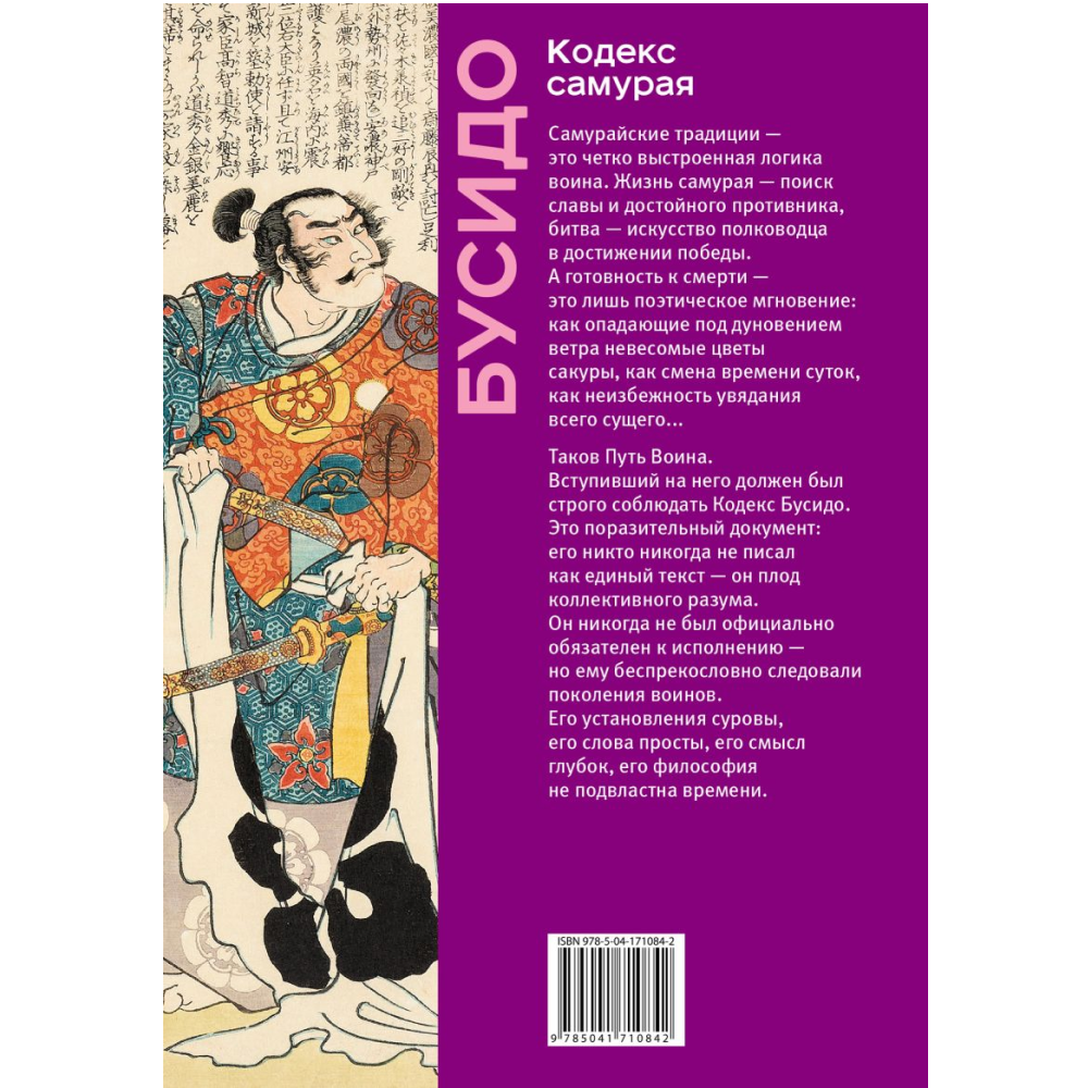 Книга "Книга побед. Бусидо. Кодекс самурая", Ямамото Цунэтомо, Миямото Мусаси, Нитобэ Инадзо - 2