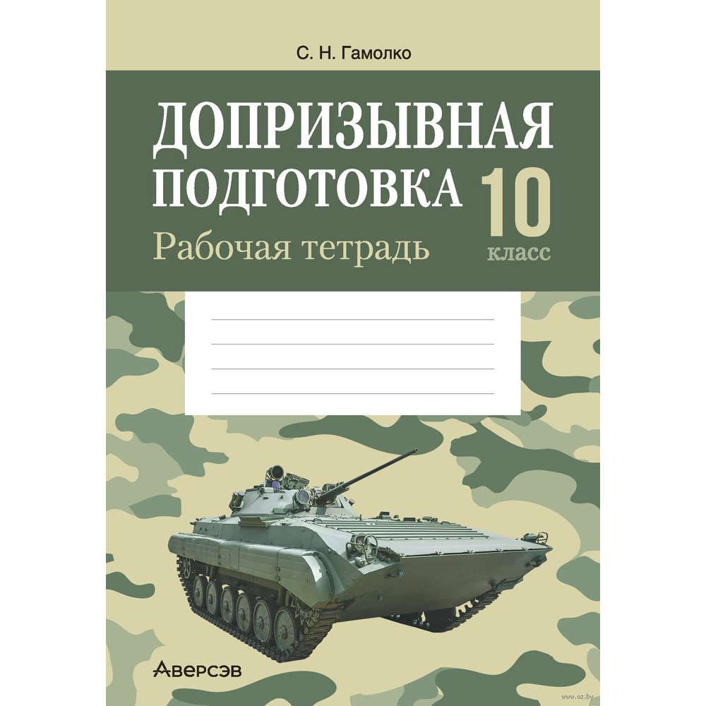 Допризывная подготовка. 10 класс. Рабочая тетрадь, Гамолко С. Н.
