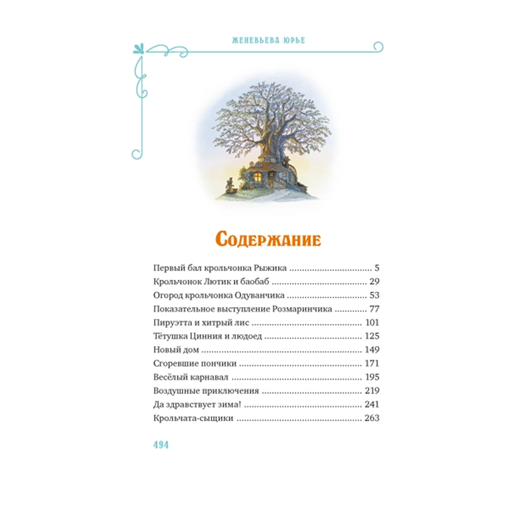 Книга "Все-все-все кроличьи истории", Женевьева Юрье - 2