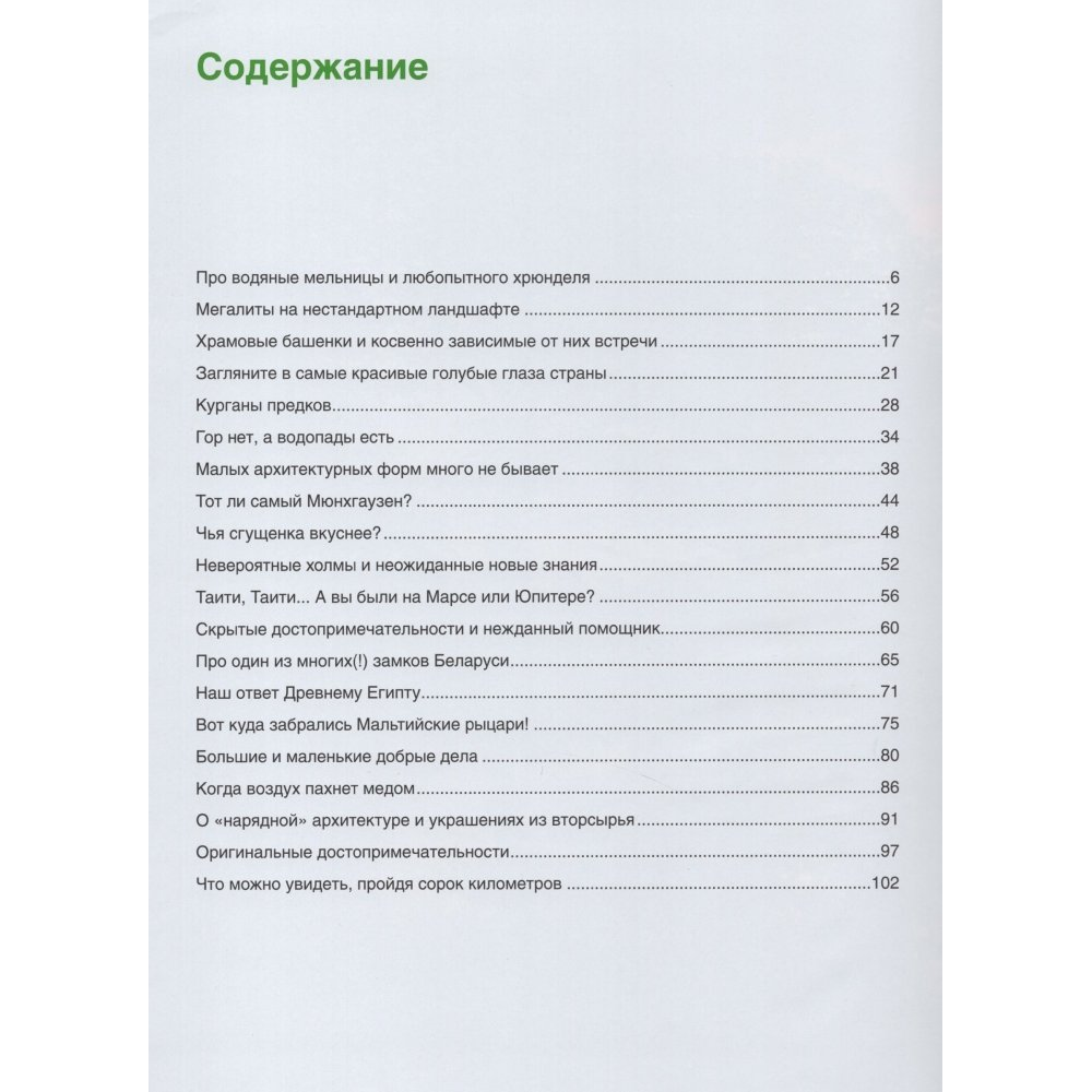 Книга "Беларусь незнакомая и удивительная: записки недиванного эксперта", Шестопалов А. - 2
