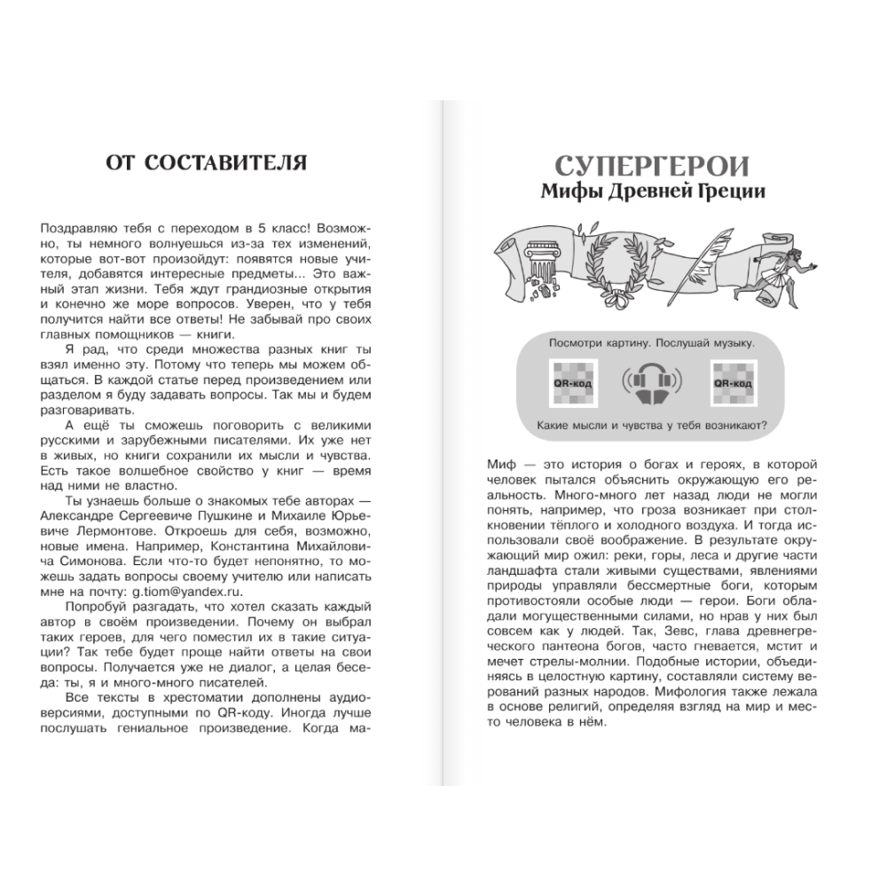 Книга "Новейшая хрестоматия по литературе 5 класс. Аудиоверсии по QR-коду" - 6