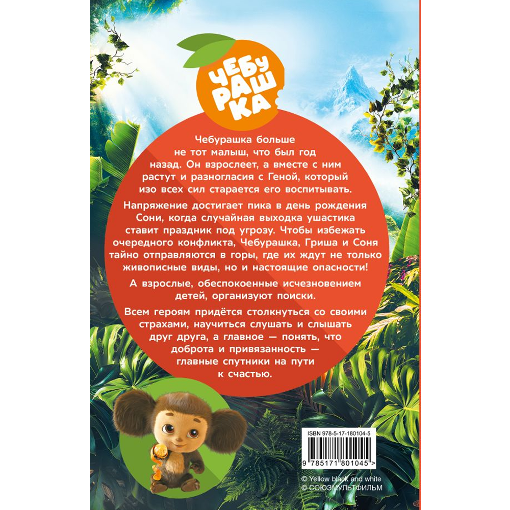 Книга "Чебурашка 2. Официальная новеллизация", Анна Маслова - 2