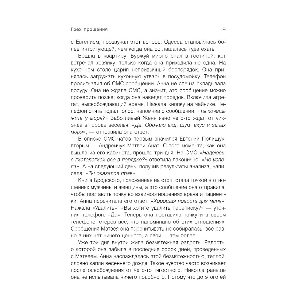 Книга "Грех прощения. Не совершай греха прощения", Анна Богинская - 4