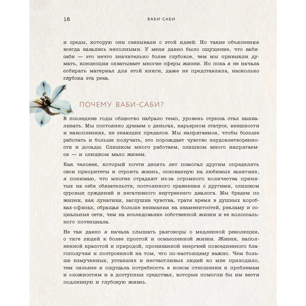 Книга "Wabi Sabi. Японские секреты истинного счастья в неидеальном мире", Бет Кемптон - 13