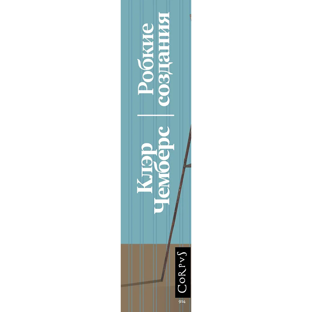 Книга "Робкие создания", Клэр Чемберс - 3