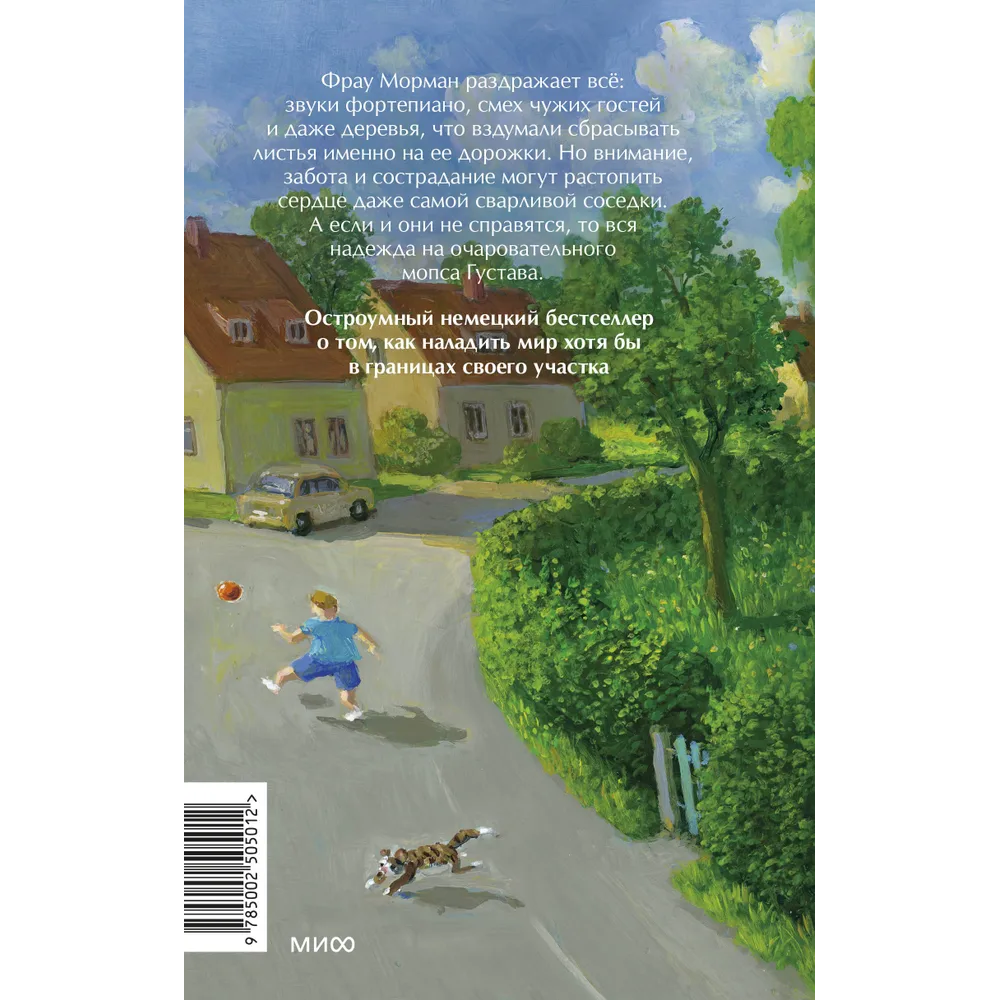 Книга "Моя соседка фрау Морман", Эльке Хайденрайх - 2