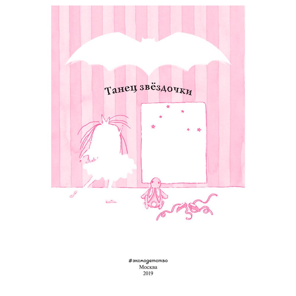 Книга "Танец звёздочки (выпуск 5)", Гарриет Манкастер - 2